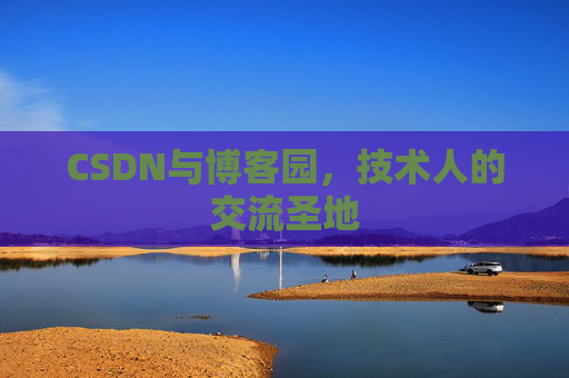 CSDN与博客园，技术人的交流圣地